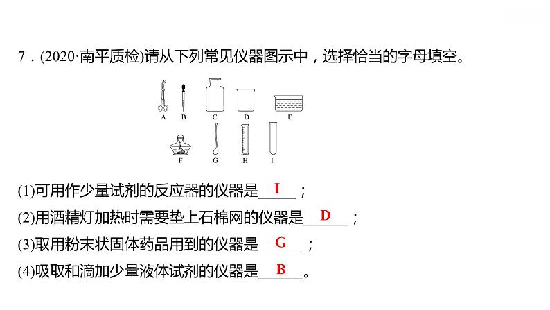 第一章 1.2.1化学实验室之旅(一) 习题课件 2021-2022学年科粤版化学九年级07