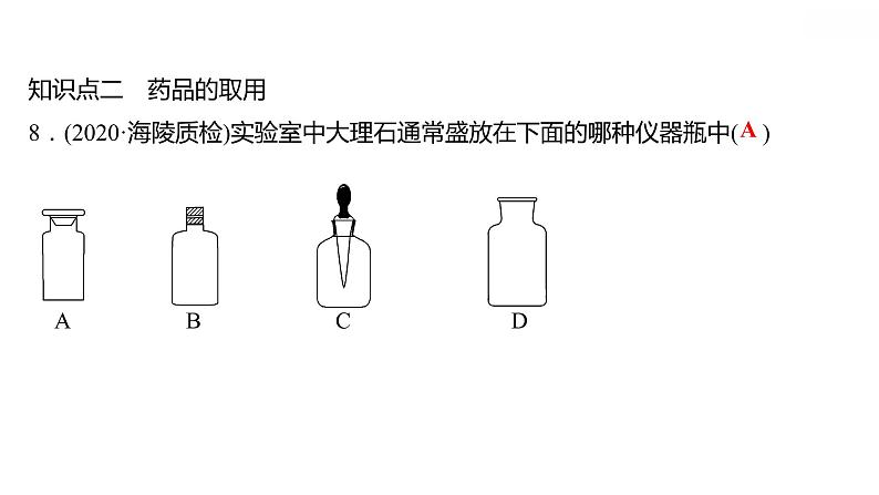 第一章 1.2.1化学实验室之旅(一) 习题课件 2021-2022学年科粤版化学九年级08