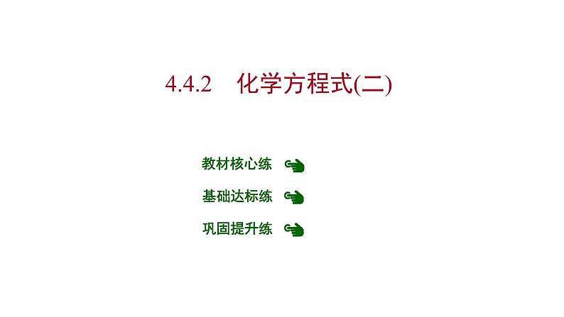 第四章 4.4.2化学方程式（二） 习题课件 2021-2022学年科粤版化学九年级01