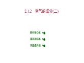 第二章 2.1.2空气的成分（二） 习题课件 2021-2022学年科粤版化学九年级