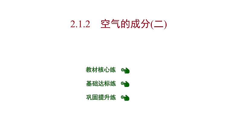 第二章 2.1.2空气的成分（二） 习题课件 2021-2022学年科粤版化学九年级第1页