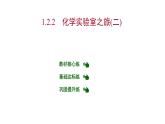 第一章 1.2.2化学实验室之旅(二) 习题课件 2021-2022学年科粤版化学九年级