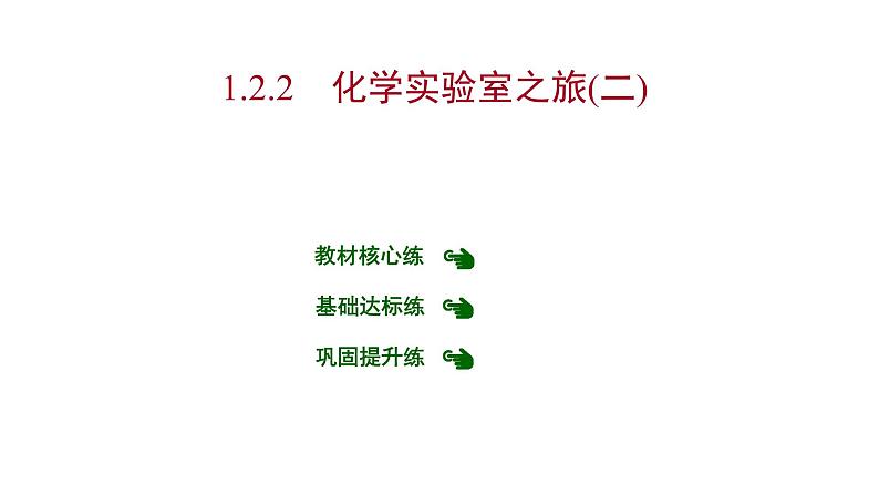 第一章 1.2.2化学实验室之旅(二) 习题课件 2021-2022学年科粤版化学九年级第1页