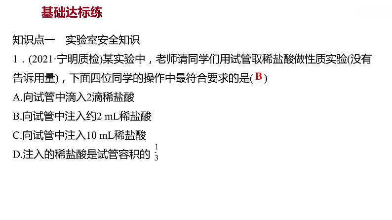 第一章 1.2.2化学实验室之旅(二) 习题课件 2021-2022学年科粤版化学九年级第4页