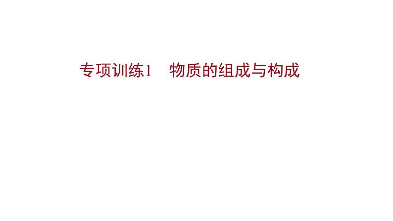 专项训练1 物质的组成与构成 习题课件 2021-2022学年科粤版化学九年级第1页