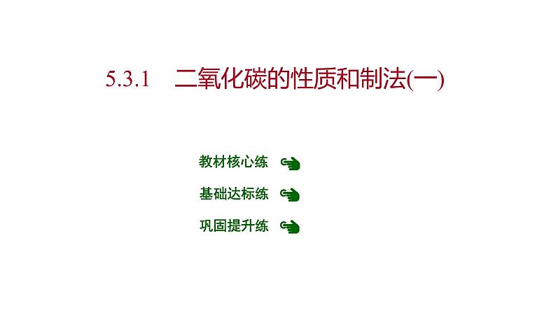 第五章 5.3.1二氧化碳的性质和制法（一） 习题课件 2021-2022学年科粤版化学九年级第1页