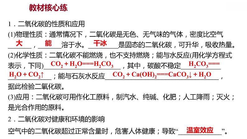 第五章 5.3.1二氧化碳的性质和制法（一） 习题课件 2021-2022学年科粤版化学九年级第2页