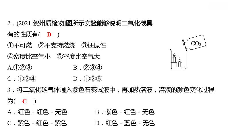 第五章 5.3.1二氧化碳的性质和制法（一） 习题课件 2021-2022学年科粤版化学九年级第4页