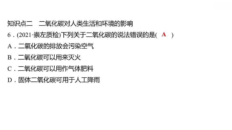 第五章 5.3.1二氧化碳的性质和制法（一） 习题课件 2021-2022学年科粤版化学九年级第7页