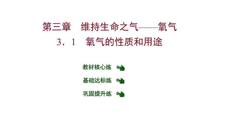 第三章 3.1氧气的性质和用途 习题课件 2021-2022学年科粤版化学九年级01