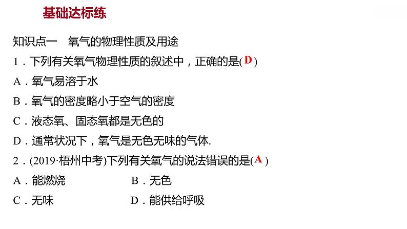 第三章 3.1氧气的性质和用途 习题课件 2021-2022学年科粤版化学九年级05