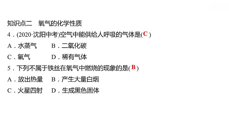 第三章 3.1氧气的性质和用途 习题课件 2021-2022学年科粤版化学九年级07