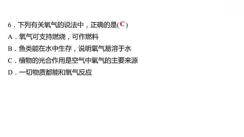 第三章 3.1氧气的性质和用途 习题课件 2021-2022学年科粤版化学九年级08