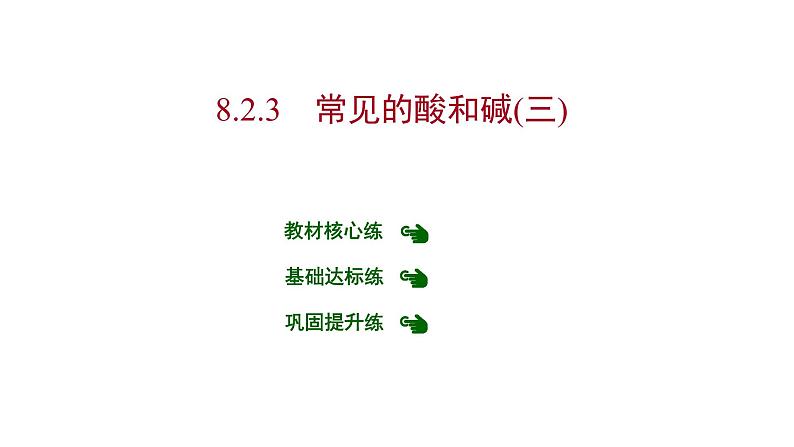 第八章 8.2.3常见的酸和碱（三） 习题课件 2021-2022学年科粤版化学九年级01