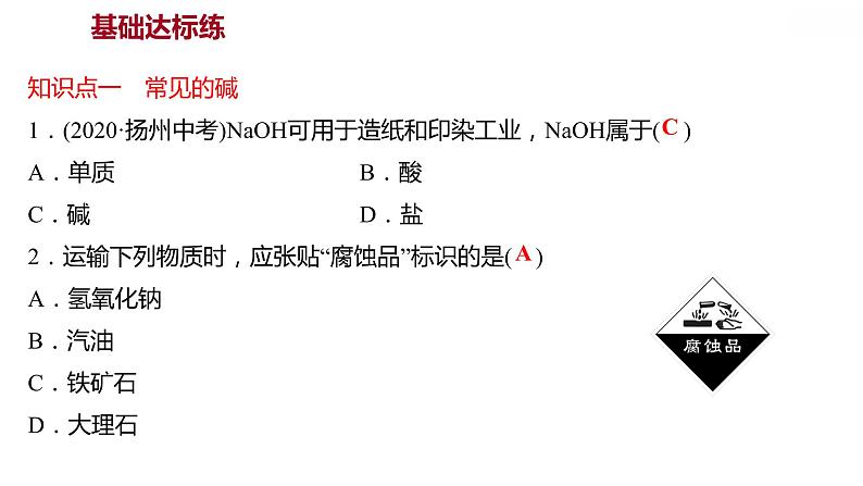 第八章 8.2.3常见的酸和碱（三） 习题课件 2021-2022学年科粤版化学九年级04