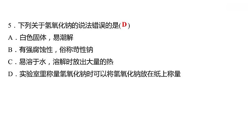 第八章 8.2.3常见的酸和碱（三） 习题课件 2021-2022学年科粤版化学九年级06