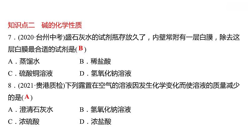 第八章 8.2.3常见的酸和碱（三） 习题课件 2021-2022学年科粤版化学九年级08