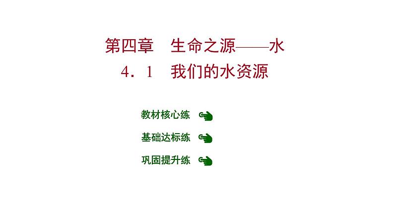 第四章 4.1我们的水资源 习题课件 2021-2022学年科粤版化学九年级01