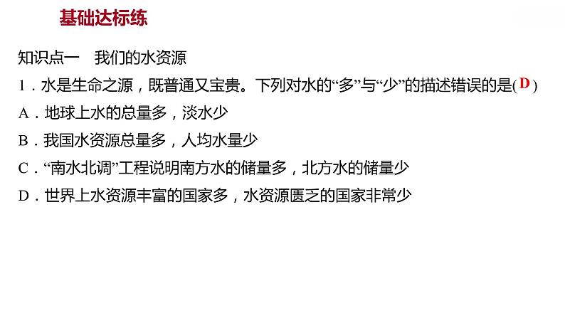 第四章 4.1我们的水资源 习题课件 2021-2022学年科粤版化学九年级05