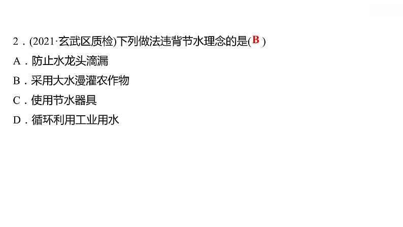 第四章 4.1我们的水资源 习题课件 2021-2022学年科粤版化学九年级06