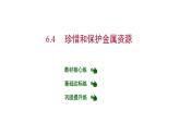 第六章 6.4 珍惜和保护金属资源 习题课件 2021-2022学年科粤版化学九年级