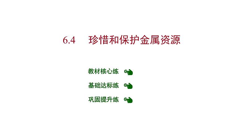 第六章 6.4 珍惜和保护金属资源 习题课件 2021-2022学年科粤版化学九年级01