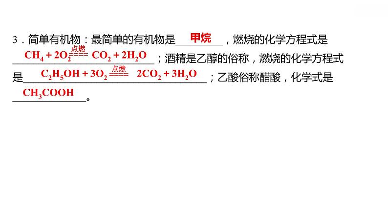 第九章 9.1有机物的常识 习题课件 2021-2022学年科粤版化学九年级第3页