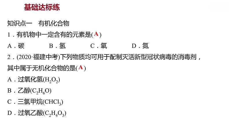 第九章 9.1有机物的常识 习题课件 2021-2022学年科粤版化学九年级第4页