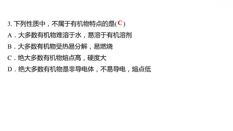 第九章 9.1有机物的常识 习题课件 2021-2022学年科粤版化学九年级第5页