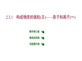 第二章 2.3.1构成物质的微粒（Ⅱ）——原子和离子（一） 习题课件 2021-2022学年科粤版化学九年级