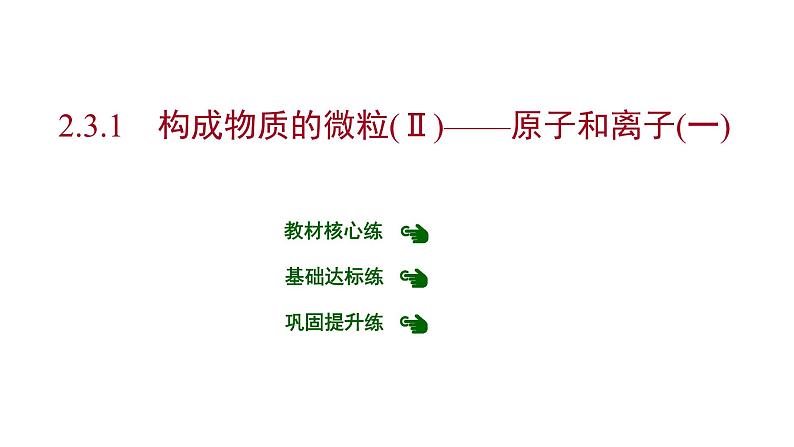 第二章 2.3.1构成物质的微粒（Ⅱ）——原子和离子（一） 习题课件 2021-2022学年科粤版化学九年级第1页