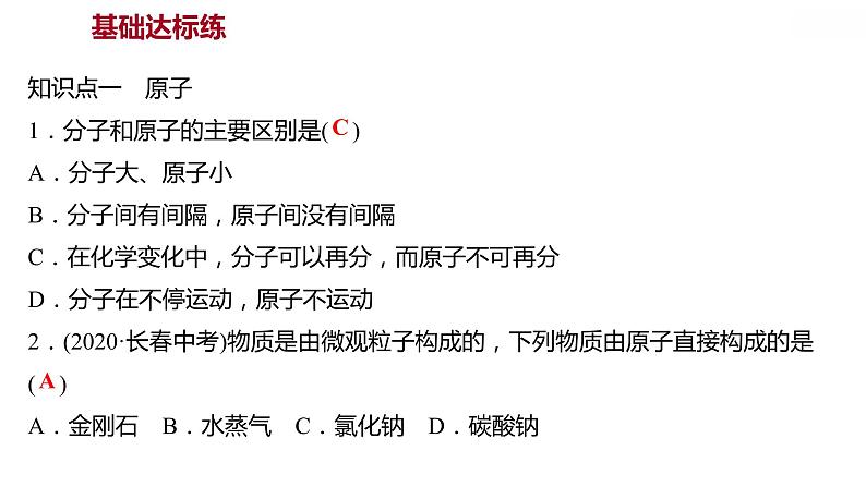 第二章 2.3.1构成物质的微粒（Ⅱ）——原子和离子（一） 习题课件 2021-2022学年科粤版化学九年级第4页