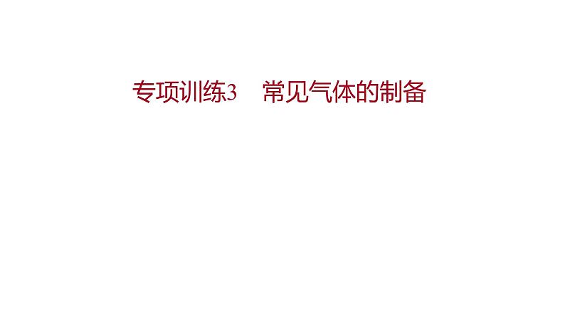 专项训练3 常见气体的制备 习题课件 2021-2022学年科粤版化学九年级第1页