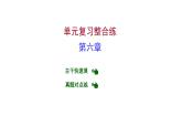 第六章 单元复习整合练 习题课件 2021-2022学年科粤版化学九年级