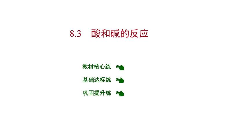 第八章 8.3酸和碱的反应 习题课件 2021-2022学年科粤版化学九年级01