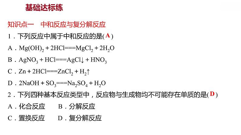 第八章 8.3酸和碱的反应 习题课件 2021-2022学年科粤版化学九年级03