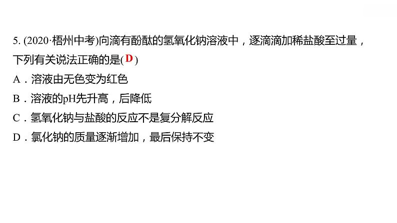 第八章 8.3酸和碱的反应 习题课件 2021-2022学年科粤版化学九年级06