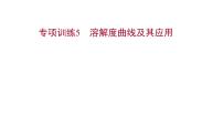 专项训练5 溶解度曲线及其应用 习题课件 2021-2022学年科粤版化学九年级