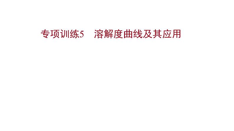 专项训练5 溶解度曲线及其应用 习题课件 2021-2022学年科粤版化学九年级01