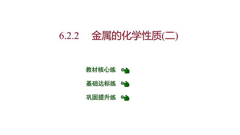 第六章 6.2.2金属的化学性质（二） 习题课件 2021-2022学年科粤版化学九年级01