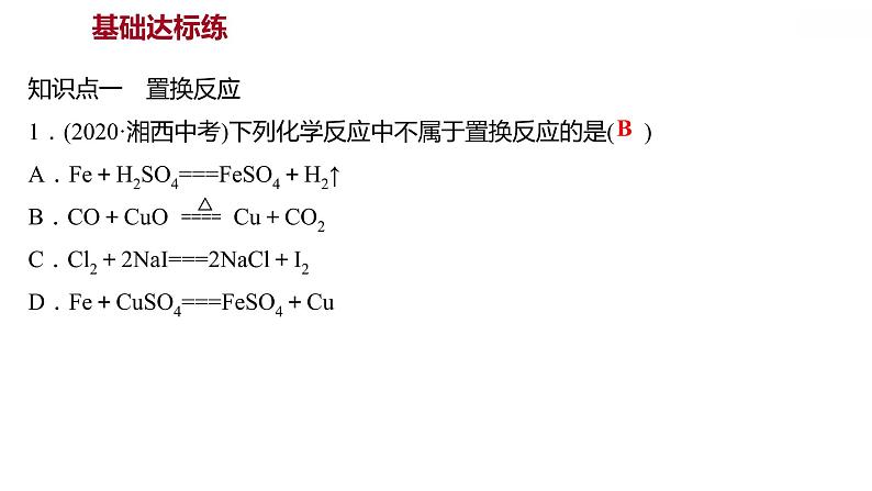 第六章 6.2.2金属的化学性质（二） 习题课件 2021-2022学年科粤版化学九年级04