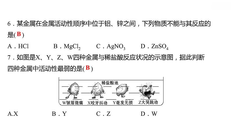 第六章 6.2.2金属的化学性质（二） 习题课件 2021-2022学年科粤版化学九年级08