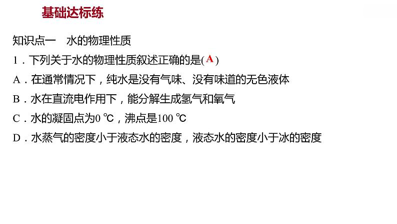 第四章 4.2水 的 组 成 习题课件 2021-2022学年科粤版化学九年级03