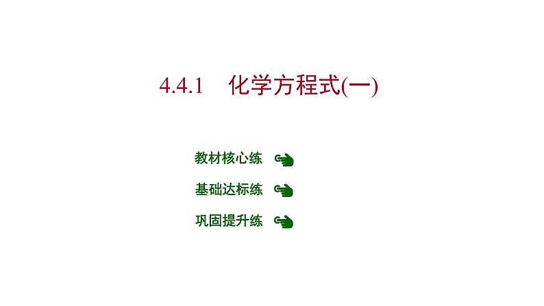 第四章 4.4.1化学方程式（一） 习题课件 2021-2022学年科粤版化学九年级01