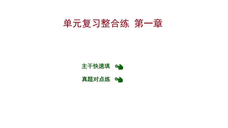 第一章 单元复习整合练 习题课件 2021-2022学年科粤版化学九年级01