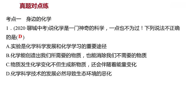 第一章 单元复习整合练 习题课件 2021-2022学年科粤版化学九年级03