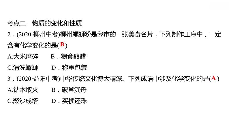 第一章 单元复习整合练 习题课件 2021-2022学年科粤版化学九年级04