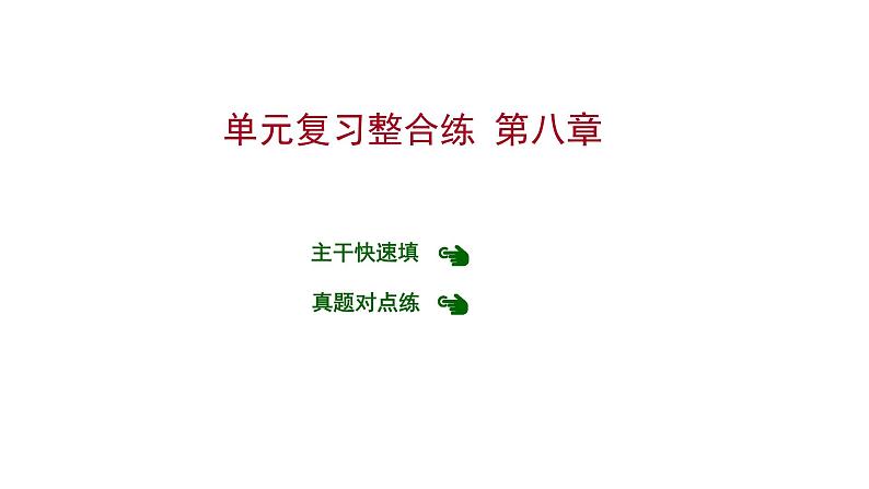 第八章 单元复习整合练 习题课件 2021-2022学年科粤版化学九年级01