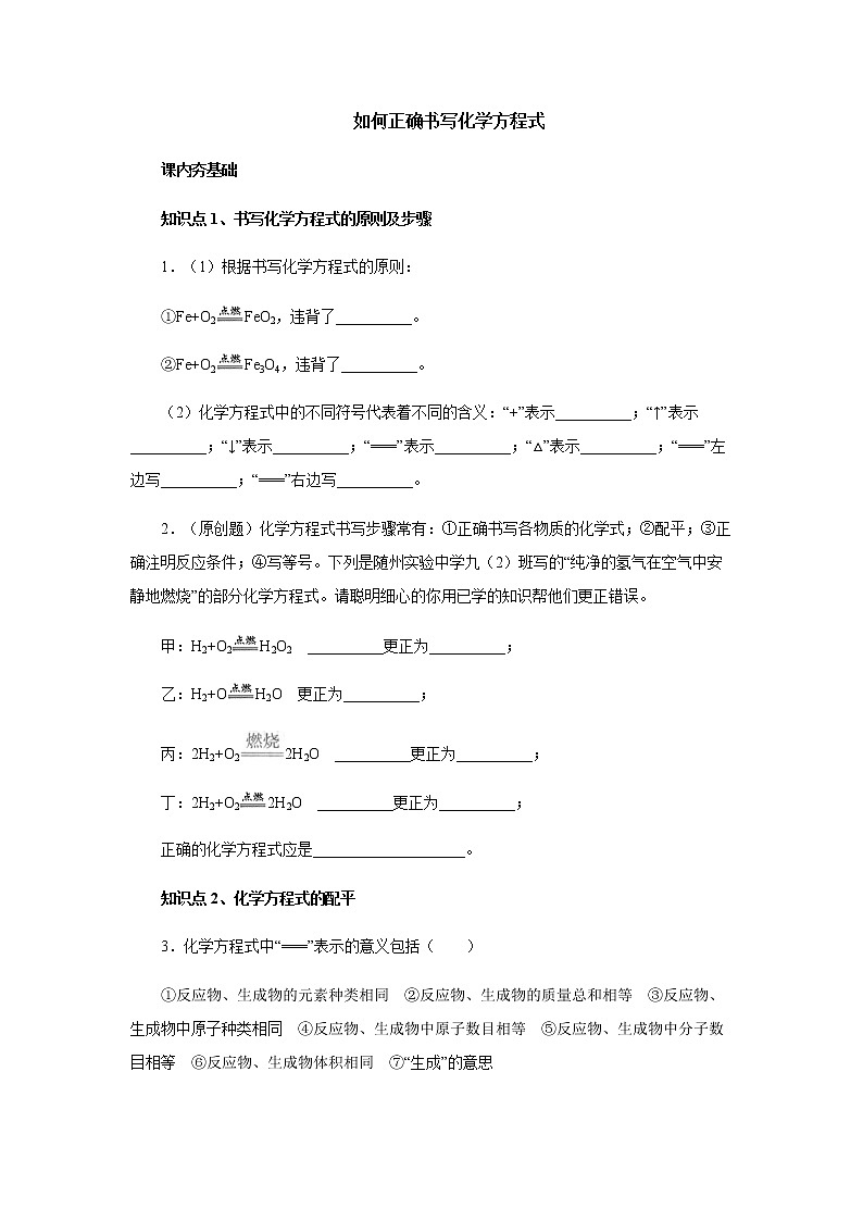 5.2如何正确书写化学方程式综合训练 人教版九年级化学上册01
