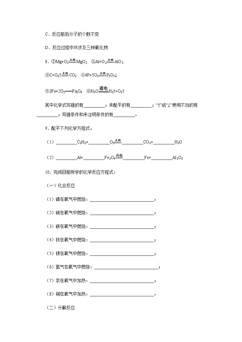 5.2如何正确书写化学方程式综合训练 人教版九年级化学上册03